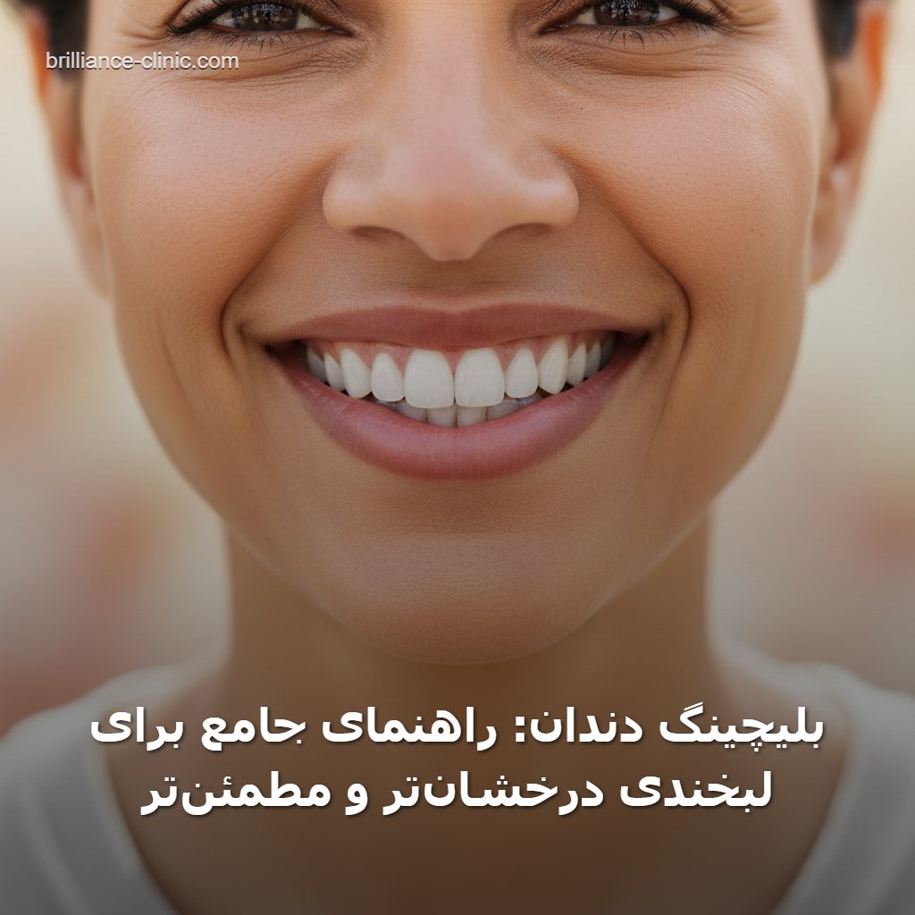 بلیچینگ دندان: راهنمای جامع برای لبخندی درخشان‌تر و مطمئن‌تر